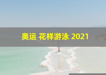 奥运 花样游泳 2021